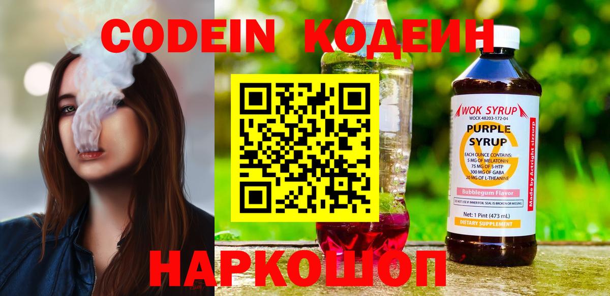 Назрань  Кодеин Purple Drank  Кодеин напиток Lean (лин)  Вход с VPN 